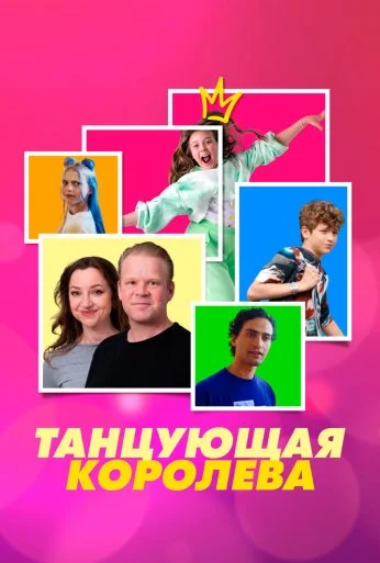 Танцующая королева (2023) онлайн бесплатно